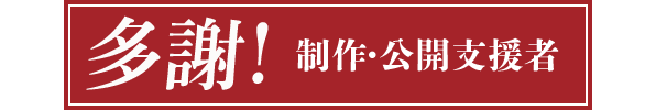 多謝! 制作・公開  
        支援者