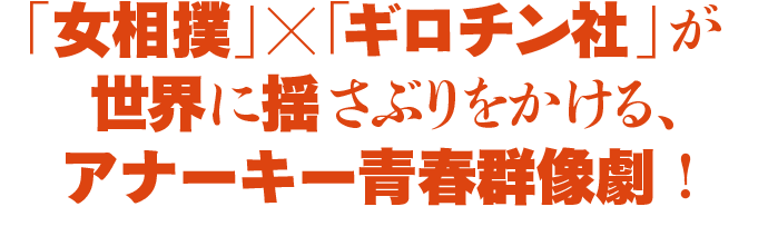  「女相撲」✕「ギロチン社」 が世界に揺さぶりをかける、アナーキー青春群像劇！